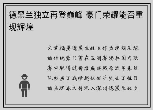 德黑兰独立再登巅峰 豪门荣耀能否重现辉煌