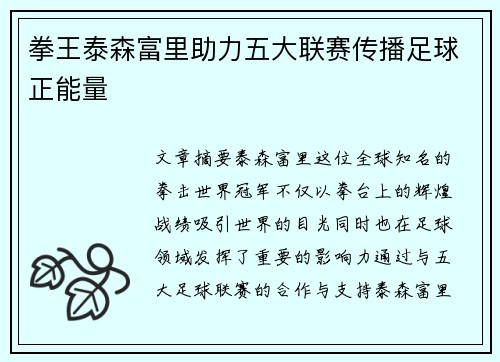 拳王泰森富里助力五大联赛传播足球正能量