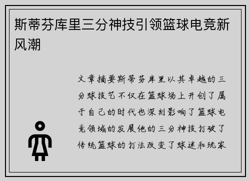 斯蒂芬库里三分神技引领篮球电竞新风潮