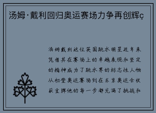 汤姆·戴利回归奥运赛场力争再创辉煌