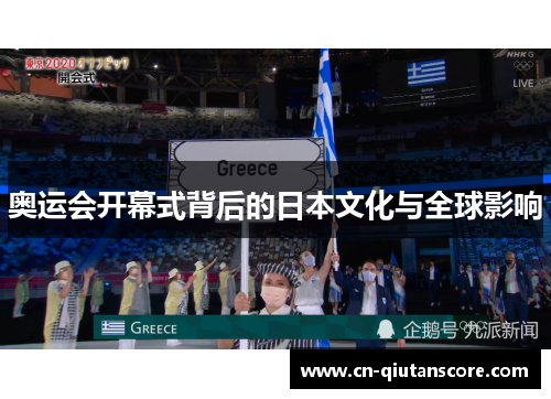 奥运会开幕式背后的日本文化与全球影响